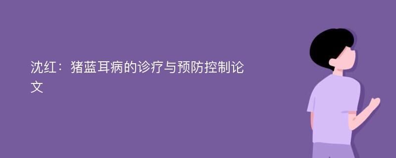 沈红：猪蓝耳病的诊疗与预防控制论文