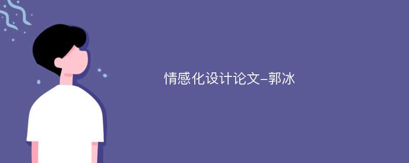 情感化设计论文-郭冰