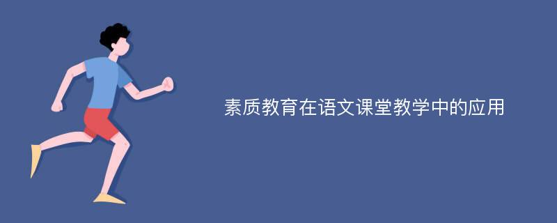 素质教育在语文课堂教学中的应用