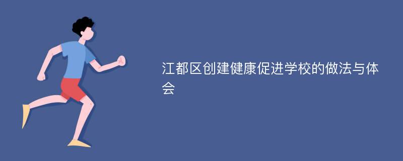 江都区创建健康促进学校的做法与体会