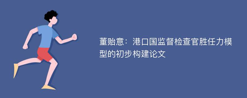 董贻意：港口国监督检查官胜任力模型的初步构建论文