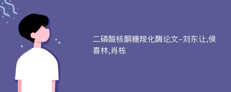 二磷酸核酮糖羧化酶论文-刘东让,侯喜林,肖栋