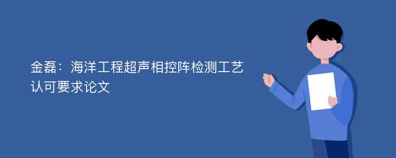 金磊：海洋工程超声相控阵检测工艺认可要求论文