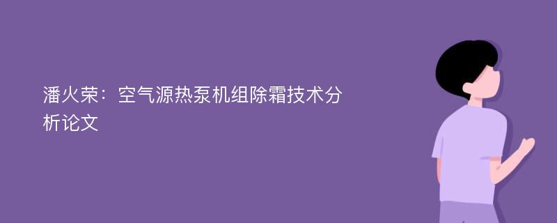 潘火荣：空气源热泵机组除霜技术分析论文