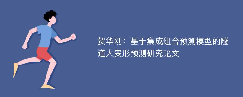 贺华刚：基于集成组合预测模型的隧道大变形预测研究论文