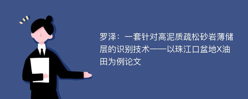 罗泽：一套针对高泥质疏松砂岩薄储层的识别技术——以珠江口盆地X油田为例论文