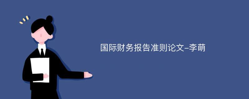 国际财务报告准则论文-李萌