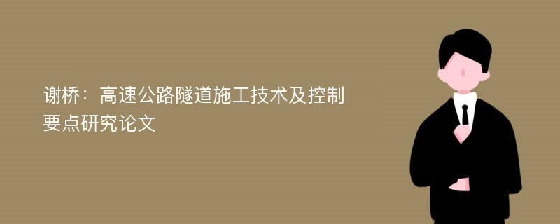 谢桥：高速公路隧道施工技术及控制要点研究论文