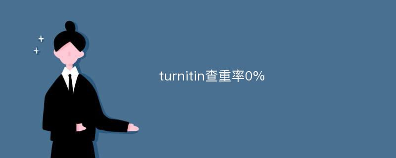 turnitin查重率0%