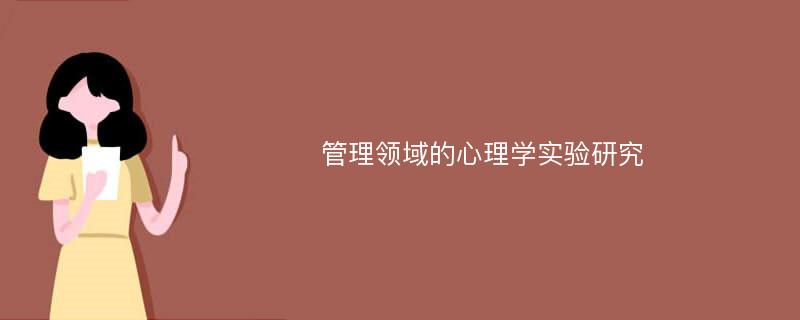 管理领域的心理学实验研究