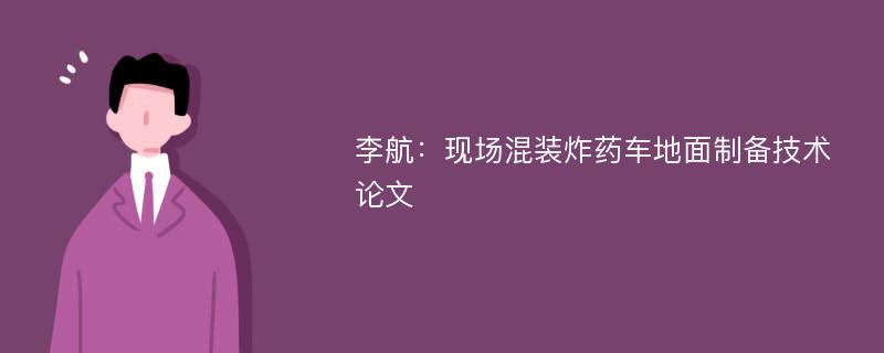 李航：现场混装炸药车地面制备技术论文