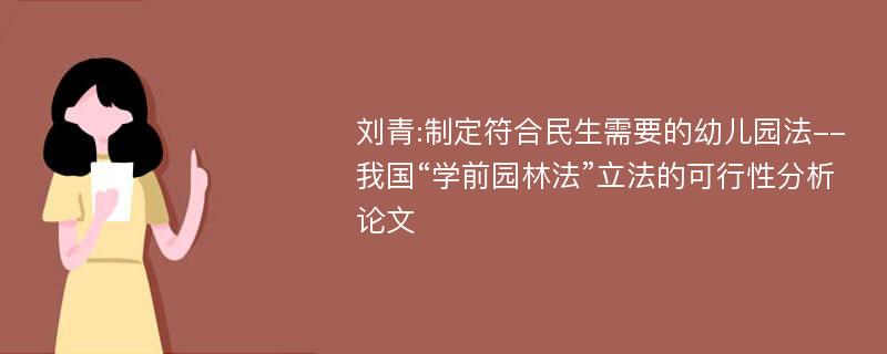 刘青:制定符合民生需要的幼儿园法--我国“学前园林法”立法的可行性分析论文