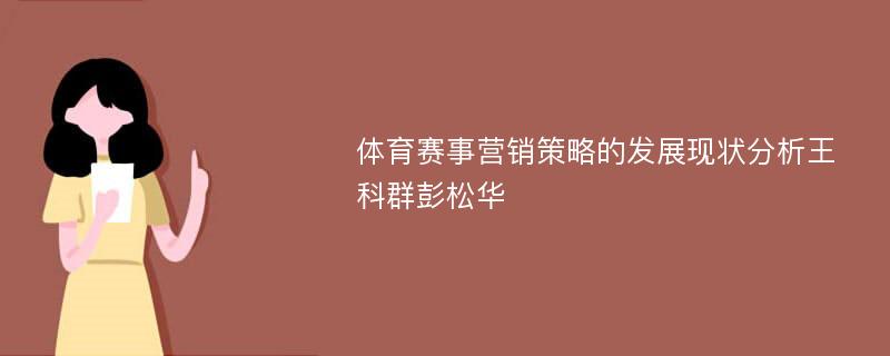 体育赛事营销策略的发展现状分析王科群彭松华