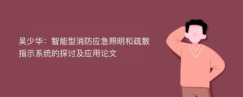 吴少华：智能型消防应急照明和疏散指示系统的探讨及应用论文