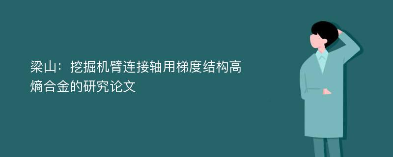 梁山：挖掘机臂连接轴用梯度结构高熵合金的研究论文