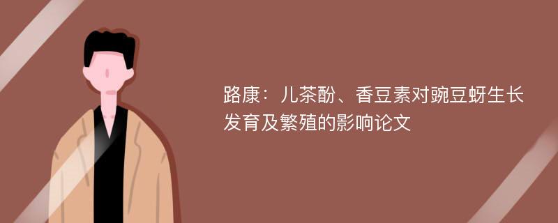 路康：儿茶酚、香豆素对豌豆蚜生长发育及繁殖的影响论文