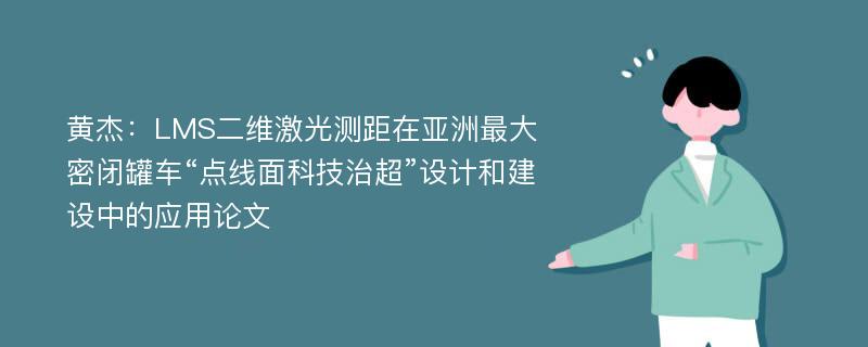 黄杰：LMS二维激光测距在亚洲最大密闭罐车“点线面科技治超”设计和建设中的应用论文