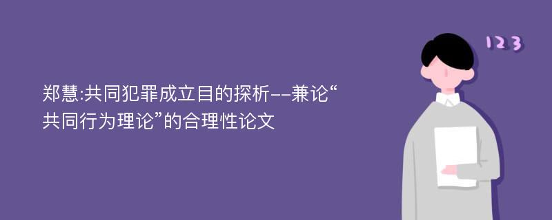 郑慧:共同犯罪成立目的探析--兼论“共同行为理论”的合理性论文