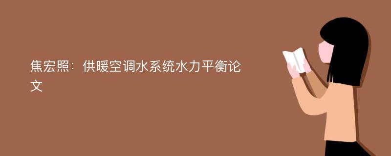 焦宏照：供暖空调水系统水力平衡论文