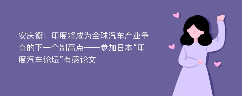 安庆衡：印度将成为全球汽车产业争夺的下一个制高点——参加日本“印度汽车论坛”有感论文