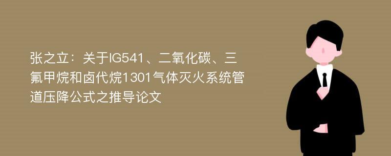 张之立：关于IG541、二氧化碳、三氟甲烷和卤代烷1301气体灭火系统管道压降公式之推导论文