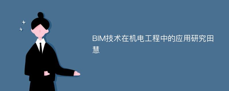 BIM技术在机电工程中的应用研究田慧