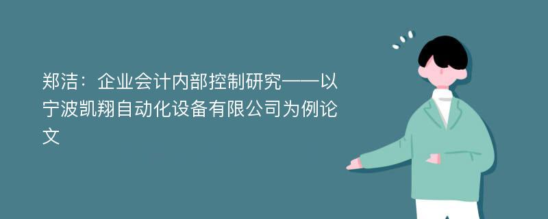 郑洁：企业会计内部控制研究——以宁波凯翔自动化设备有限公司为例论文