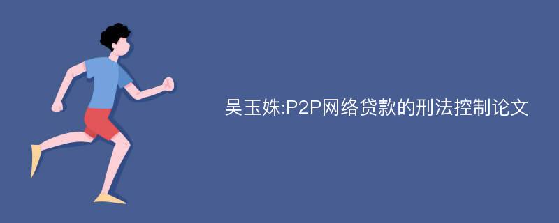 吴玉姝:P2P网络贷款的刑法控制论文