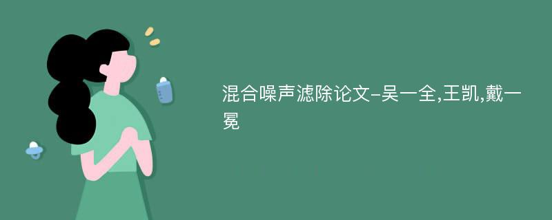 混合噪声滤除论文-吴一全,王凯,戴一冕