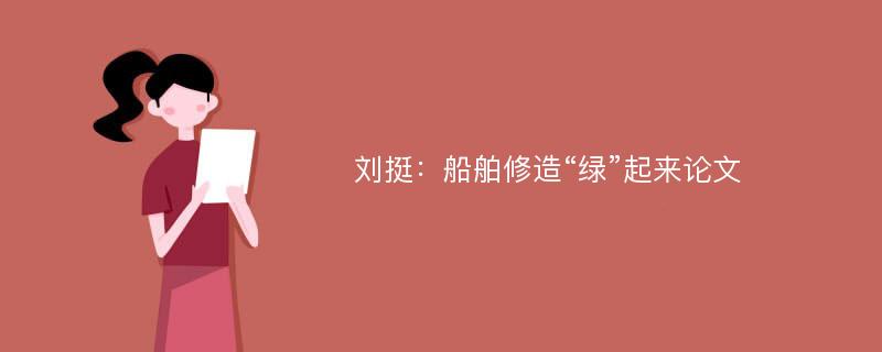 刘挺：船舶修造“绿”起来论文