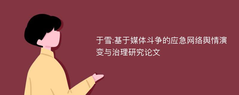 于雪:基于媒体斗争的应急网络舆情演变与治理研究论文