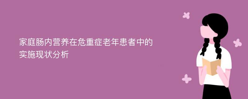 家庭肠内营养在危重症老年患者中的实施现状分析