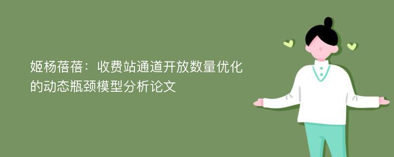 姬杨蓓蓓：收费站通道开放数量优化的动态瓶颈模型分析论文