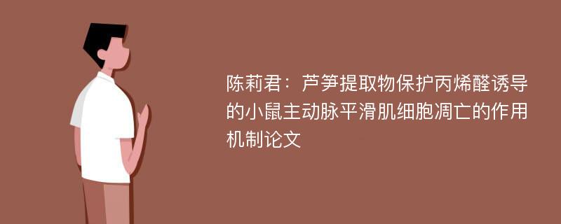 陈莉君：芦笋提取物保护丙烯醛诱导的小鼠主动脉平滑肌细胞凋亡的作用机制论文