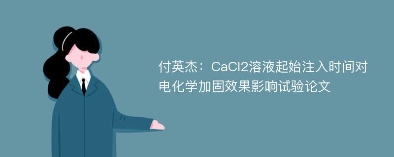 付英杰：CaCl2溶液起始注入时间对电化学加固效果影响试验论文