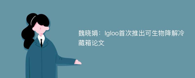 魏晓娟：Igloo首次推出可生物降解冷藏箱论文