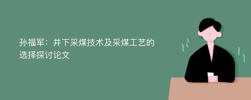 孙福军：井下采煤技术及采煤工艺的选择探讨论文