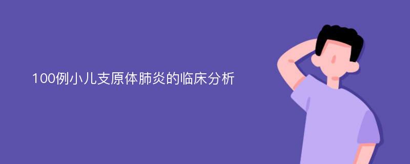 100例小儿支原体肺炎的临床分析