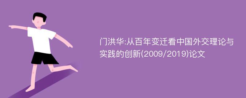 门洪华:从百年变迁看中国外交理论与实践的创新(2009/2019)论文