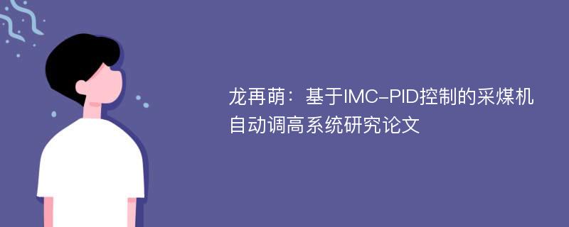 龙再萌：基于IMC-PID控制的采煤机自动调高系统研究论文