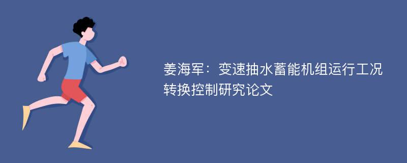 姜海军：变速抽水蓄能机组运行工况转换控制研究论文