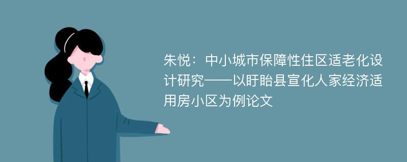 朱悦：中小城市保障性住区适老化设计研究——以盱眙县宣化人家经济适用房小区为例论文