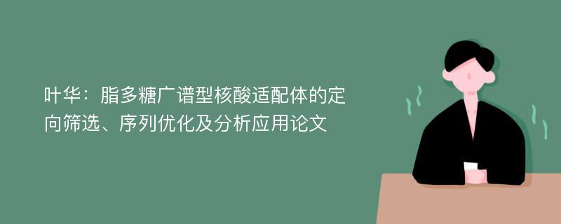 叶华：脂多糖广谱型核酸适配体的定向筛选、序列优化及分析应用论文