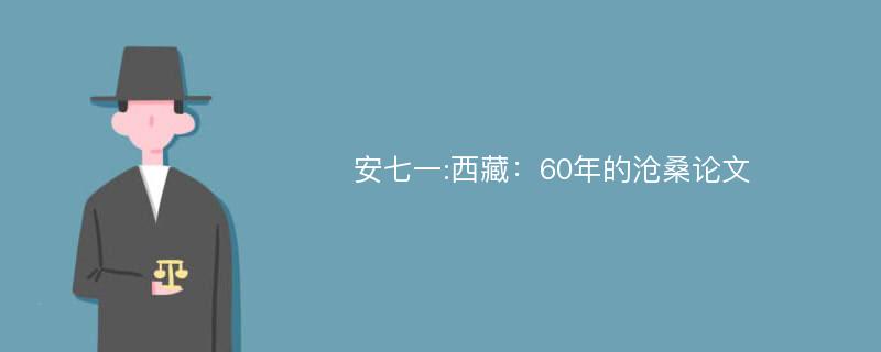 安七一:西藏：60年的沧桑论文