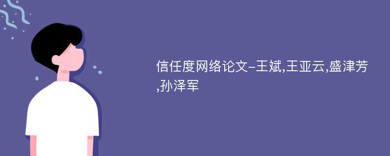 信任度网络论文-王斌,王亚云,盛津芳,孙泽军