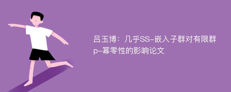 吕玉博：几乎SS-嵌入子群对有限群p-幂零性的影响论文