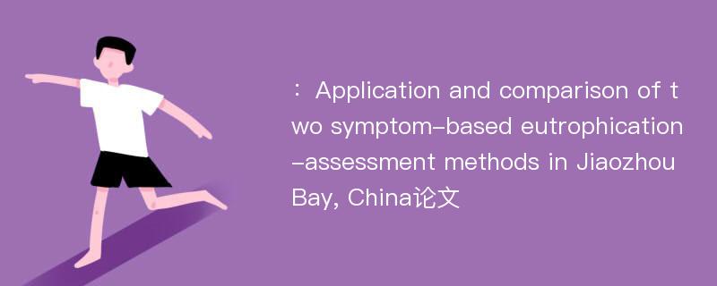 ：Application and comparison of two symptom-based eutrophication-assessment methods in Jiaozhou Bay, China论文