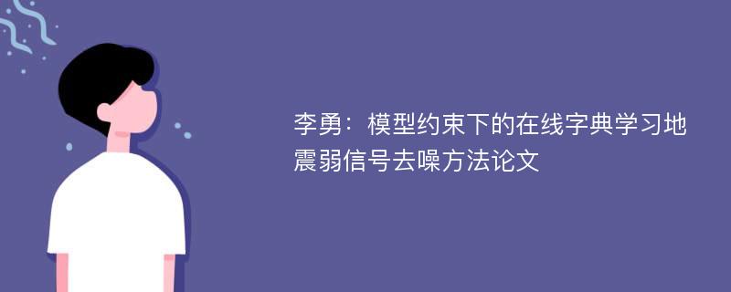 李勇：模型约束下的在线字典学习地震弱信号去噪方法论文