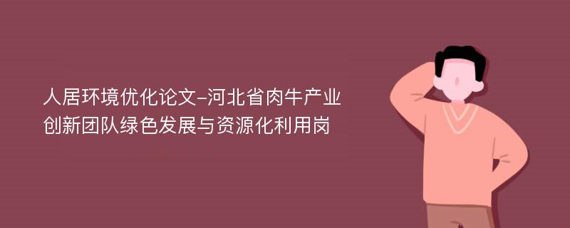 人居环境优化论文-河北省肉牛产业创新团队绿色发展与资源化利用岗