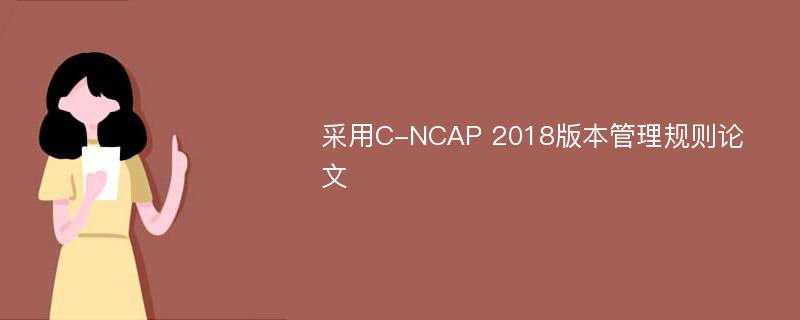 采用C-NCAP 2018版本管理规则论文